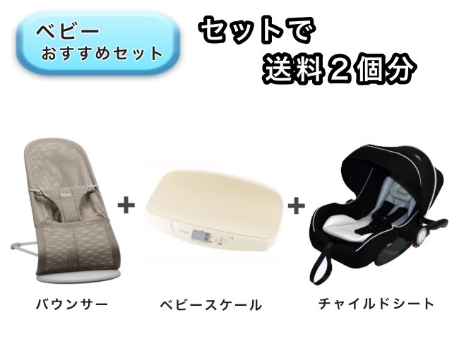 【お得セット】ベビー3点セット 送料2個分でOK！ バウンサー ベビースケール ベビーシート