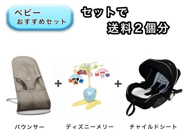 【お得セット】ベビー3点セット 送料2個分でOK！ バウンサー ベッドメリー ベビーシート