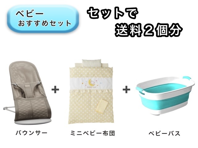 【お得セット】ベビー3点セット 送料2個分でOK！ バウンサー ミニベビー布団 ベビーバス
