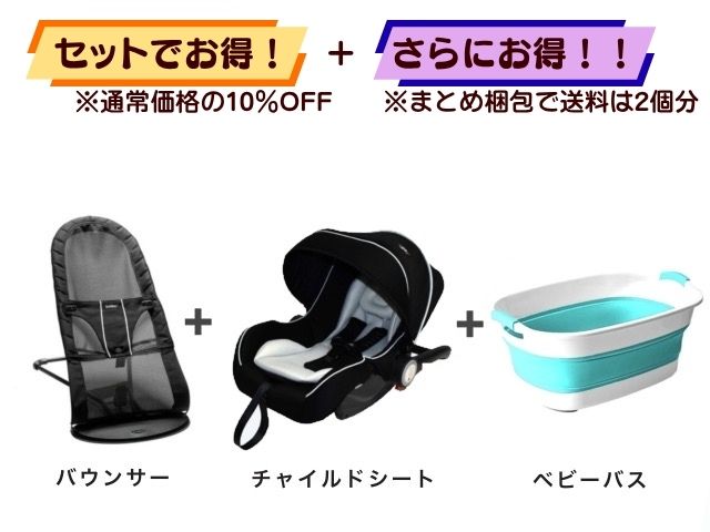 【お得セット】送料2個分! バウンサー 1~24ヶ月 + ベビーシート 新生児~1才 + ベビーバス