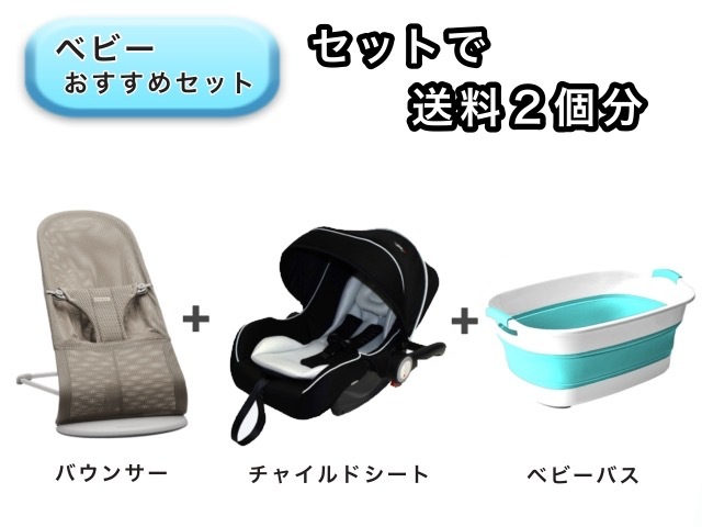 【お得セット】ベビー3点セット 送料2個分でOK！ バウンサー ベビーシート ベビーバス