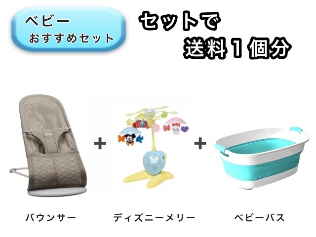 【お得セット】ベビー3点セット 送料1個分でOK！ バウンサー ベッドメリー ベビーバス