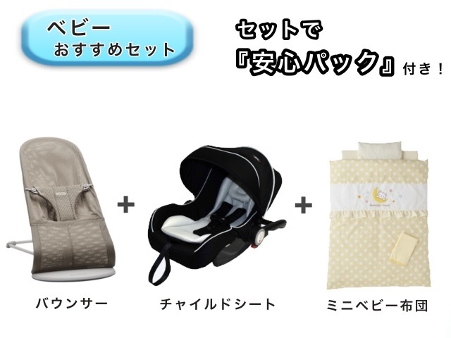 【お得セット】ベビー3点セット 安心パック付き！ バウンサー ベビーシート ミニベビー布団