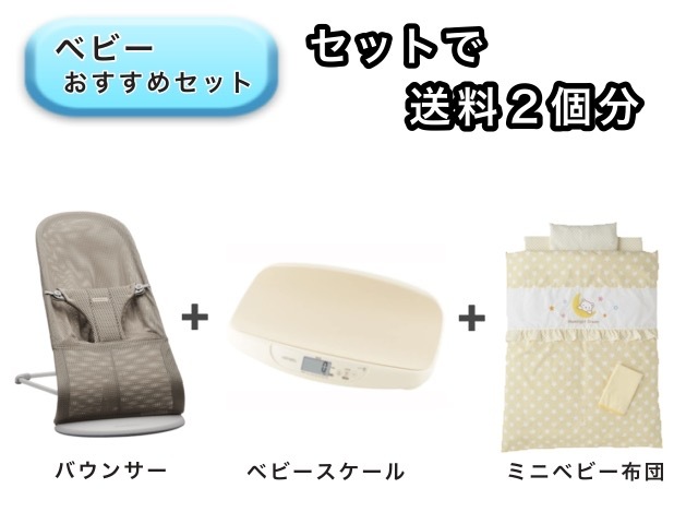 【お得セット】ベビー3点セット 送料2個分でOK！ バウンサー ベビースケール ミニベビー布団