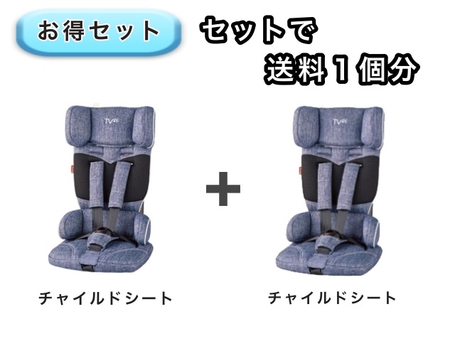 【お得セット】 送料1個分でOK！ コンパクト チャイルドシート 2点