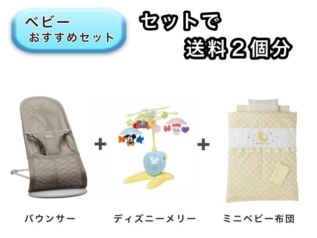 【お得セット】ベビー3点セット 送料2個分でOK！ バウンサー ベッドメリー ミニベビー布団
