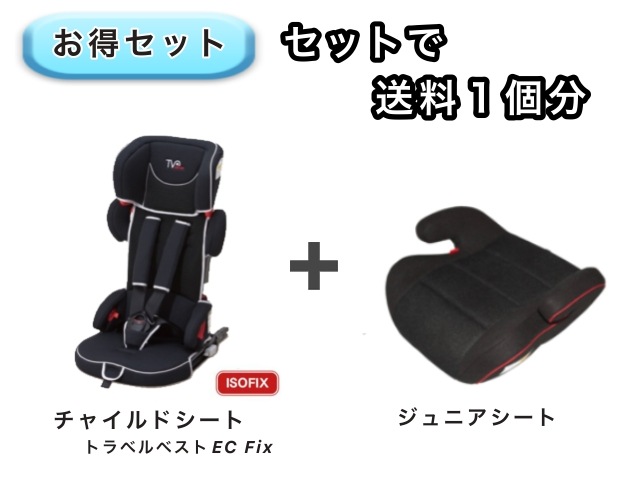 【お得セット】送料1個分でOK！ ISOFIX チャイルドシート ジュニアシート