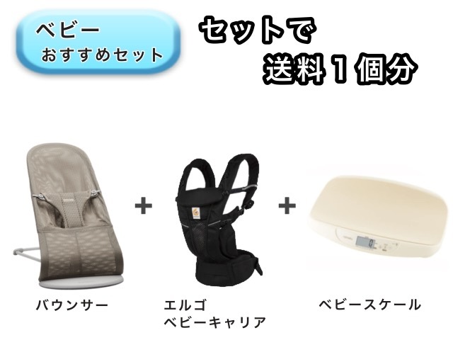 【お得セット】ベビー3点セット 送料1個分でOK! バウンサー エルゴベビーキャリア ベビースケール