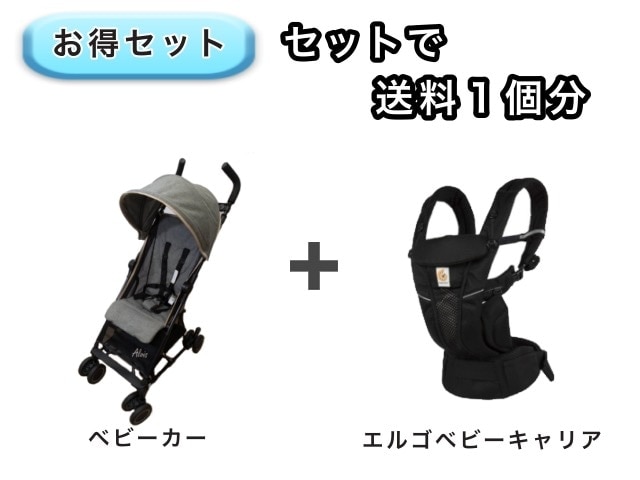 【お得セット】 送料1個分でOK！ ベビーカー エルゴ ベビーキャリア オムニ