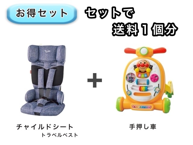 【お得セット】 送料1個分でOK！ コンパクト チャイルドシート アンパンマン 手押し車