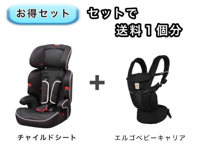 【お得セット】 送料1個分でOK！ チャイルドシート エルゴ ベビーキャリア オムニ