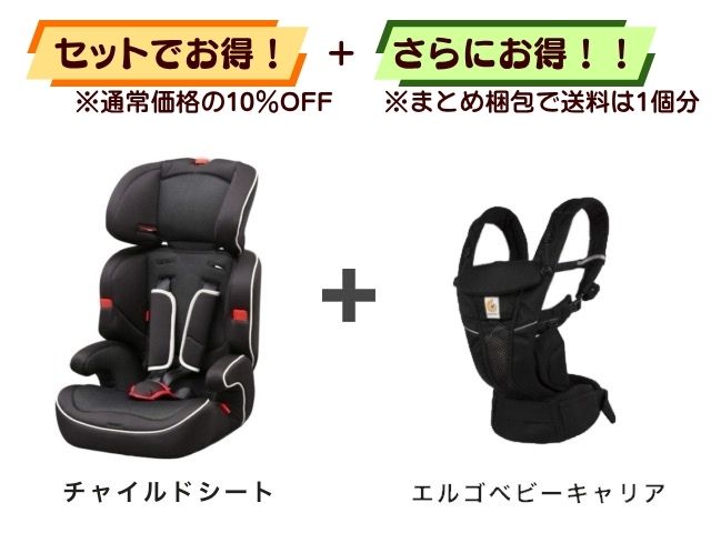 【お得セット】送料1個分! チャイルドシート 1~10才 + エルゴベビーキャリア