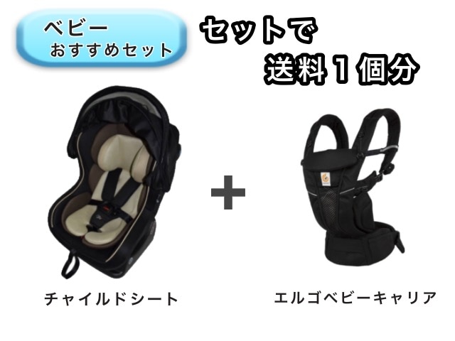 【お得セット】 ベビー2点セット 送料1個分でOK! チャイルドシート エルゴ ベビーキャリア