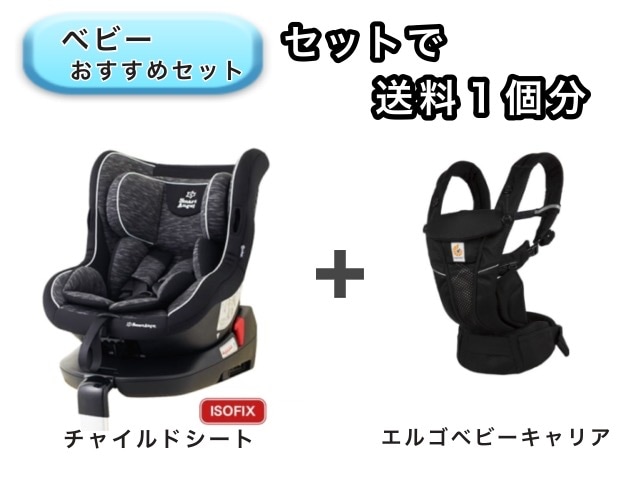 【お得セット】 ベビー2点セット 送料1個分でOK！ チャイルドシート エルゴ ベビーキャリア