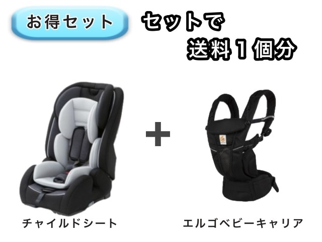 【お得セット】 送料1個分でOK！ チャイルドシート エルゴ ベビーキャリア オムニ