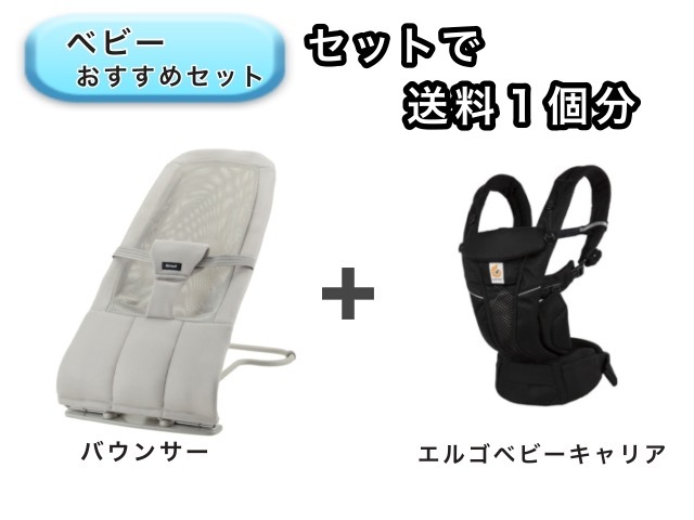 【お得セット】 ベビー2点セット 送料1個分でOK！ バウンサー エルゴ ベビーキャリア オムニ