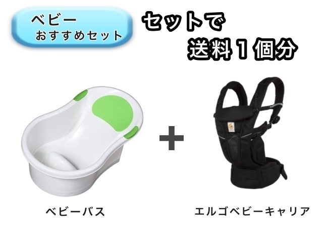 【お得セット】 ベビー2点セット 送料1個分でOK！ ベビーバス エルゴ ベビーキャリア オムニ
