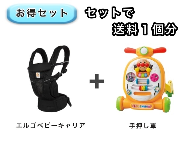 【お得セット】 送料1個分でOK！ アンパンマン 手押し車 エルゴ ベビーキャリア オムニ