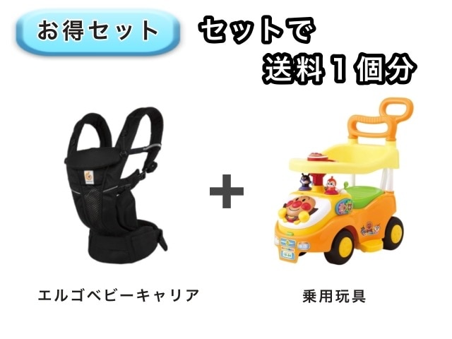 【お得セット】 送料1個分でOK！ アンパンマン 乗用玩具 エルゴ ベビーキャリア オムニ
