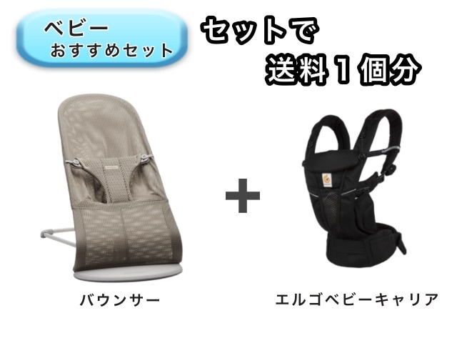 【お得セット】 ベビー2点セット 送料1個分でOK! バウンサー エルゴ ベビーキャリア オムニ
