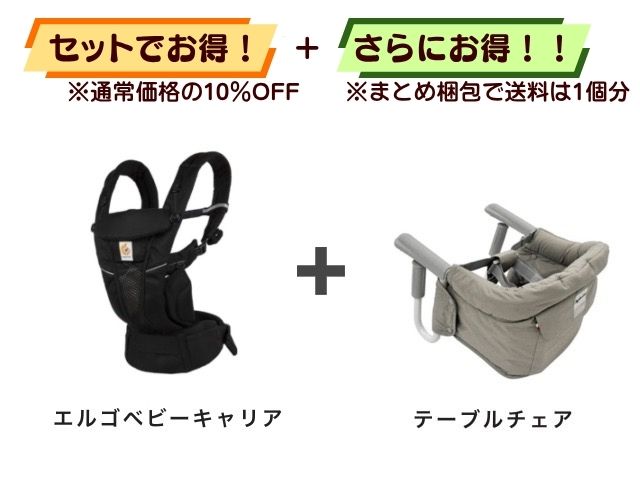 【お得セット】送料1個分! エルゴベビーキャリア + テーブルチェア 5~36ヶ月