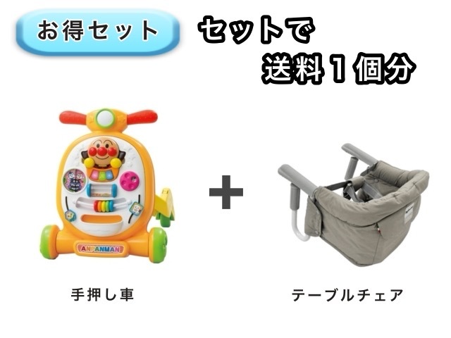【お得セット】 送料1個分でOK! テーブルチェア アンパンマン 手押し車