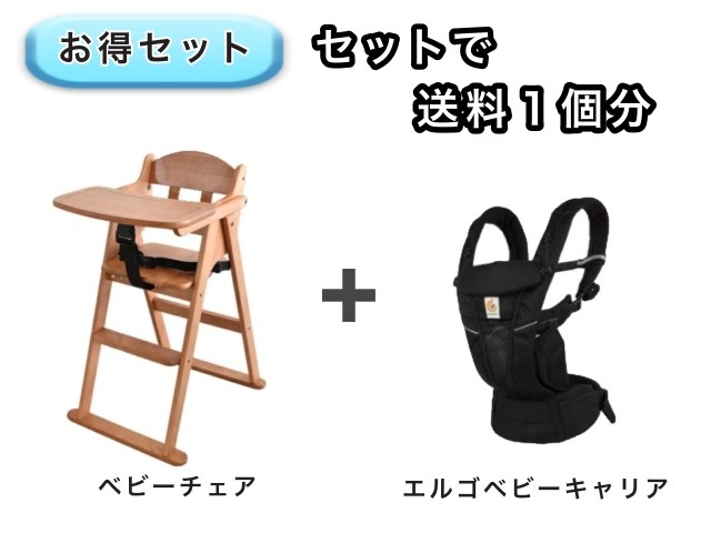【お得セット】 送料1個分でOK！ ベビーチェア エルゴ ベビーキャリア オムニ