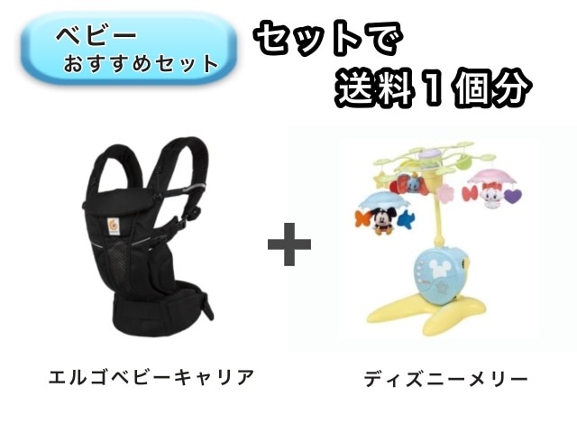 【お得セット】 ベビー2点セット 送料1個分でOK! ベッドメリー エルゴ ベビーキャリア オムニ