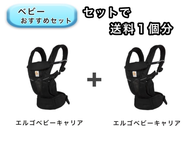 【お得セット】 ベビー2点セット 送料1個分でOK！ エルゴ ベビーキャリア オムニ 2点