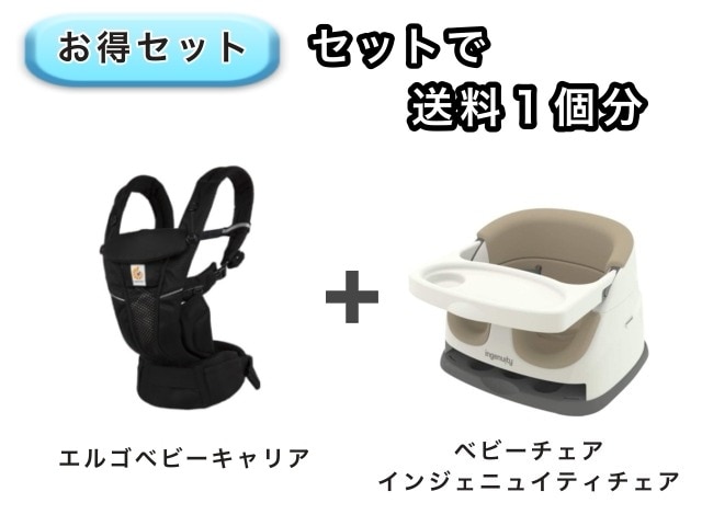 【お得セット】 送料1個分でOK！ ベビーチェア エルゴ ベビーキャリア オムニ