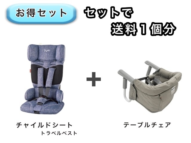【お得セット】 送料1個分でOK！ コンパクト チャイルドシート テーブルチェア
