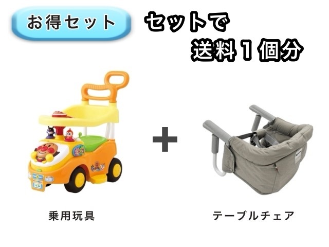 【お得セット】 送料1個分でOK！ テーブルチェア アンパンマン 乗用玩具