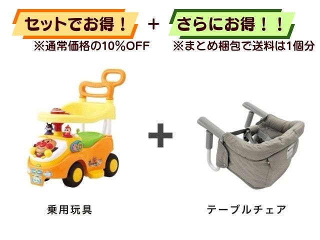 【お得セット】送料1個分！ アンパンマン 乗用玩具 ＋ テーブルチェア 5～36ヶ月