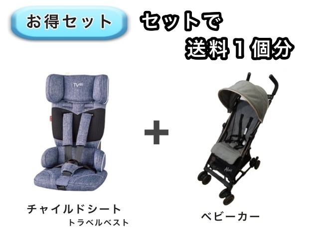【お得セット】 送料1個分でOK！ コンパクト チャイルドシート ベビーカー