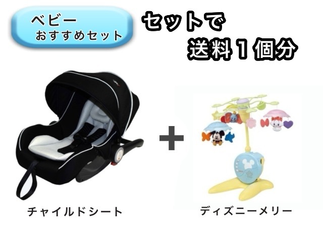 【お得セット】 ベビー2点セット 送料1個分でOK! チャイルドシート ベッドメリー