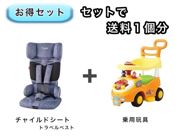 【お得セット】 送料1個分でOK！ コンパクト チャイルドシート アンパンマン 乗用玩具