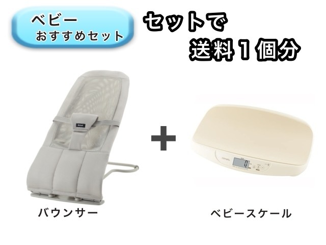 【お得セット】 ベビー2点セット 送料1個分でOK！  バウンサー ベビースケール