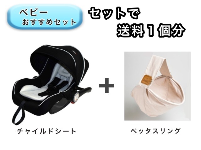 【お得セット】 送料1個分でOK! ベビーシート ベッタ スリング
