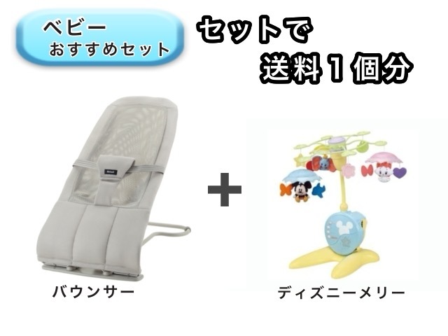 【お得セット】 ベビー2点セット 送料1個分でOK！ バウンサー ベッドメリー
