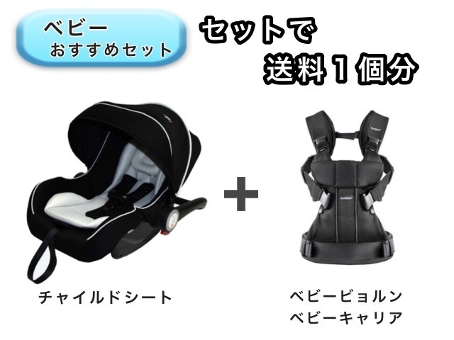 【お得セット】 送料1個分でOK！ ベビーシート ベビービョルン ベビーキャリア