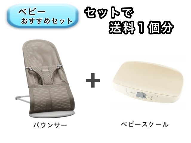 【お得セット】 ベビー2点セット 送料1個分でOK！ バウンサー ベビースケール