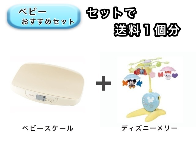 【お得セット】 ベビー2点セット 送料1個分でOK！ ベビースケール ベッドメリー