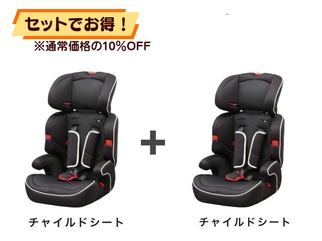【お得セット】 チャイルドシート 1~10才 2点セット