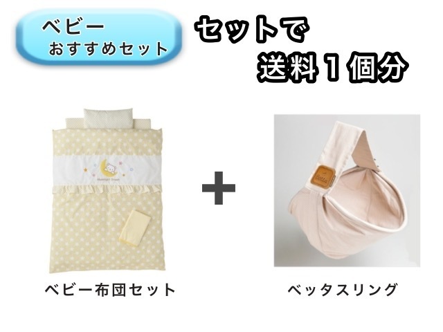 【お得セット】 ベビー2点セット 送料1個分でOK！ ミニベビー布団 ベッタ スリング