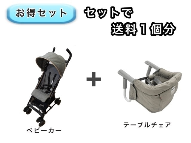 【お得セット】 送料1個分でOK! ベビーカー テーブルチェア