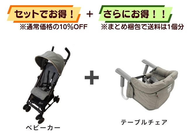 【お得セット】送料1個分！ ベビーカー 7～36ヶ月 ＋ テーブルチェア 5～36ヶ月 