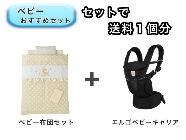 【お得セット】 ベビー2点セット 送料1個分でOK！ ミニベビー布団 エルゴ ベビーキャリア オムニ