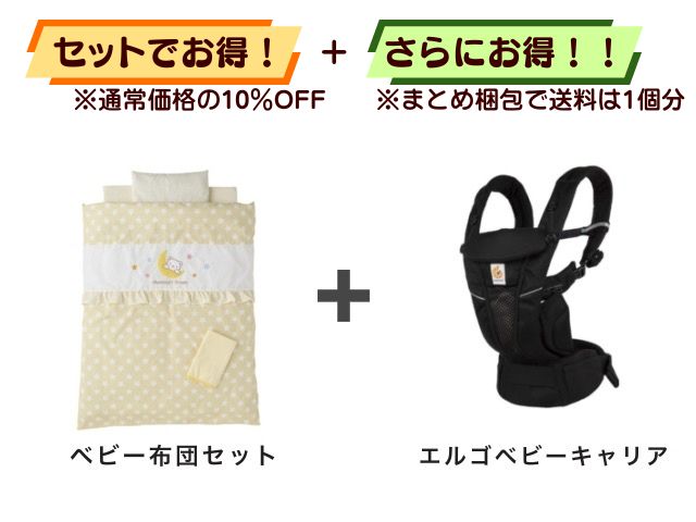 【お得セット】送料1個分! ミニベビー布団 + エルゴベビーキャリア
