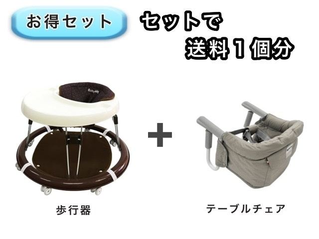 【お得セット】 送料1個分でOK! 歩行器 テーブルチェア