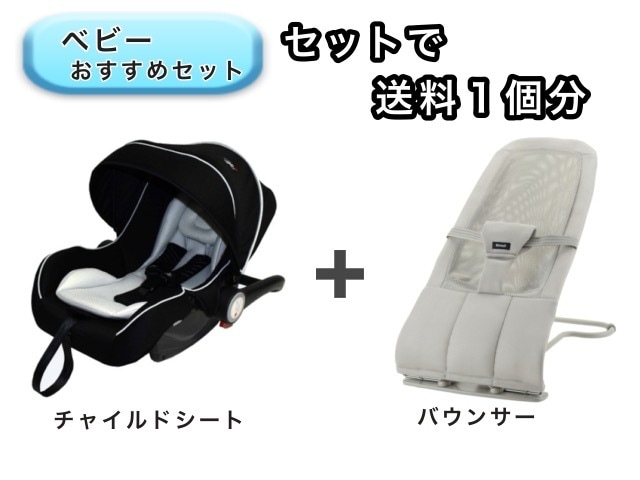 【お得セット】 ベビー2点セット 送料1個分でOK! ベビーシート バウンサー